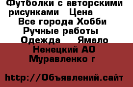 Футболки с авторскими рисунками › Цена ­ 990 - Все города Хобби. Ручные работы » Одежда   . Ямало-Ненецкий АО,Муравленко г.